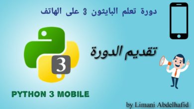 مقدمة : دورة تعلم لغة البايثون 3 على الهاتف فقط | Learn Python 3