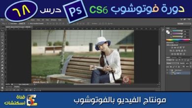 دورة فوتوشوب Photoshop CS6 & CC - درس (68) مونتاج الفيديو بالفوتوشوب