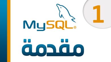 46. نظام ادارة قواعد البيانات MySQL - مقدمة