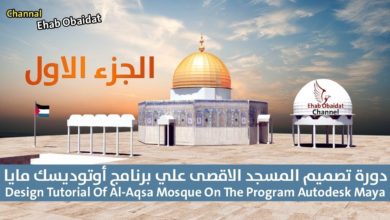 Tutorial AlAqsa Mosque On Maya - Ep 1 | دورة تصميم المسجد الاقصى برنامج أوتوديسك مايا - الجزء الاول