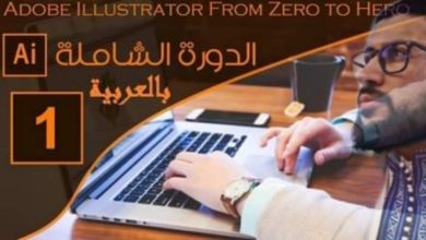 افضل كورس لتعلم الاليستريتور بالعربي خطوة بخطوة  للمبتذئين 2019