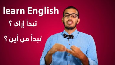 كيف تعلم نفسك اللغه الانجليزيه  وتتكلمها بطلاقه