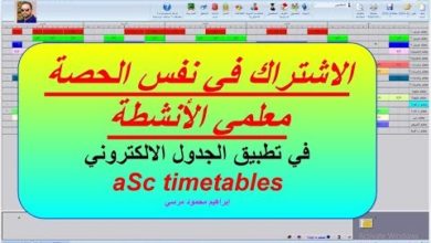 14 شرح برنامج الجدول المدرسي aSc timetables الاشتراك في الحصة معلمي  الانشطة