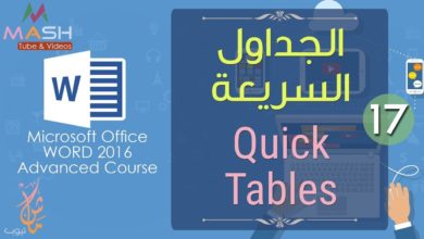 17. Quick Tables...وورد 2016 متقدم - الجداول السريعة