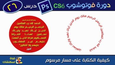 دورة فوتوشوب Photoshop CS6 & CC - درس (26) الكتابة على مسار مرسوم