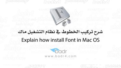 شرح تركيب الخطوط في نظام التشغيل ماك | Font in Mac OS