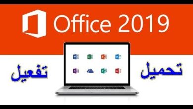 تحميل وتفعيل مايكروسوفت اوفيس 2019 Office Activation