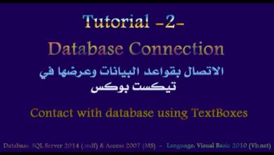 الدرس الثاني - vb.net : ربط الفيجوال بيسك مع قواعد البيانات (SQl, Access) وعرض البيانات في  TextBox