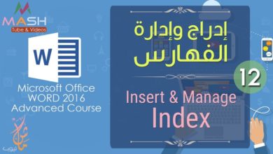 12. Word Advanced-Insert Index...دورة وورد 2016 المتقدمة-إدراج الفهارس وإدارتها