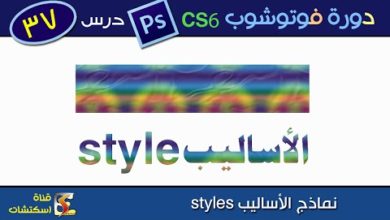 دورة فوتوشوب Photoshop CS6 & CC - درس (37) نماذج الأساليب styles