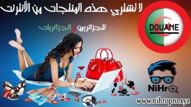 التسوق عبر الانترنت للجزائريين | لا تشتري هذه المنتجاب أبدا لأنها ممنوعة