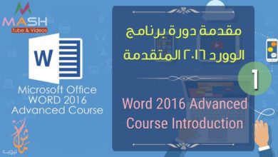 1. MS. Word 2016 Advanced Course Introduction... مقدمة دورة برنامج مايكروسوفت وورد 2016 المتقدمة