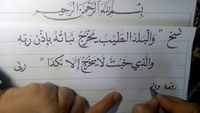 سلسلة تعليم الخط العربي للمبتدئين الدرس الخامس