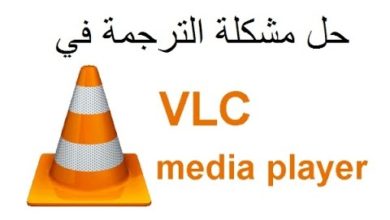 حل مشكلة الترجمة الغير مفهومة في برنامج VLC Player