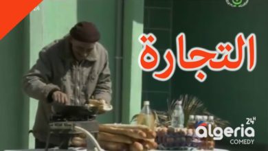 عمارة الحاج لخضر الموسم الثالث 2009 : الحلقة الثالثة عشر 13 ~ التجارة - 3imarat hadj lakhdar