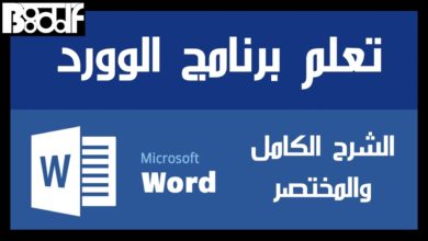 تعلم برنامج الوورد Microsoft Word 2016 - الشرح المختصر