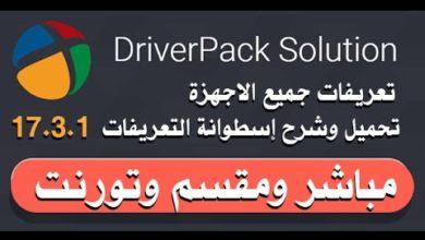 شرح مفصل لاسطونة تعريفات جميع الاجهزة 2016- DriverPack 17.3.1