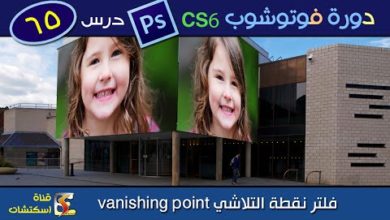 دورة فوتوشوب Photoshop CS6 & CC - درس (65) فلتر نقطة التلاشي vanishing point