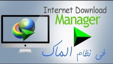 تثبيت برنامج Internet Download Manager في نظام الماك
