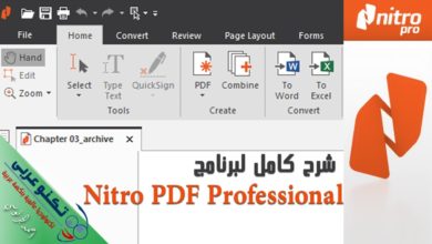 شرح كامل لبرنامج Nitro PDF Professional عملاق تحويل ملفات PDF والتعديل عليها