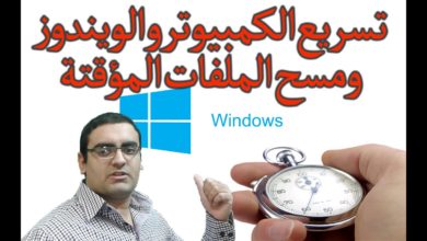 طريقة تنظيف ويندوز 10 Windows