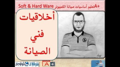 كورس A+ تعليم صيانة الكمبيوتر باللغة العربية (أخلاقيات فني الصيانة) ( 2 Lesson )