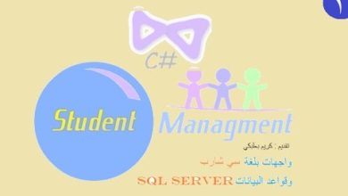 1.مشروع ادارة الطلاب لغة سي شارب #C و SQL Server-قواعد البيانات وتصميم الشاشة الرئيسية