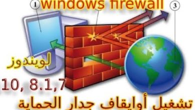 طريقة تشغيل أوايقاف جدار الحماية ، الجدار الناري Windows Firewall في ويندوز 8-10-7