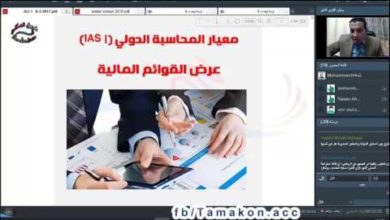 معيار المحاسبة الدولي IAS 1 - معايير المحاسبة السعودية الجديدة .. معيار عرض القوائم المالية