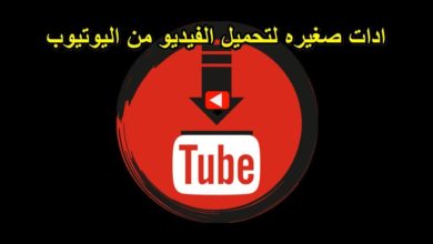 تحميل الفيديو من اليوتيوب | ادات مجانيا 100% |  How To Download Youtube Video