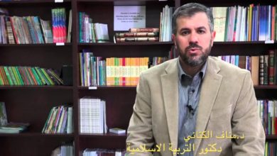 تربية الابناء في الغرب د/ مناف الكتاني دكتور التربية الاسلامية