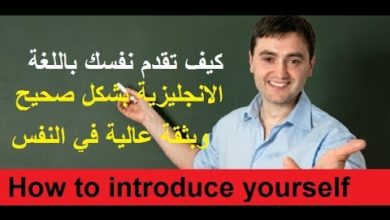 أفضل طريقة لتعلم اللغة الانجليزية- التواصل (سلسلة 3) -  Introducing yourself