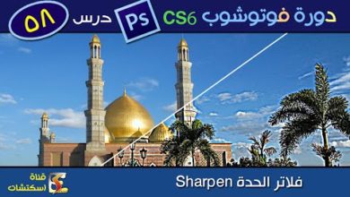 دورة فوتوشوب Photoshop CS6 & CC - درس (58) فلاتر الحدة sharpen