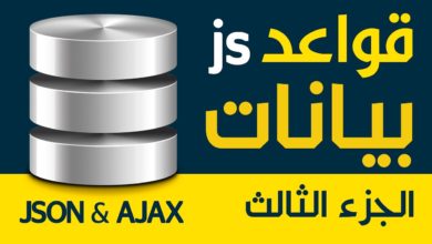 قواعد بيانات جافا سكريبت - جزء 3 من 4 - JSON and Ajax