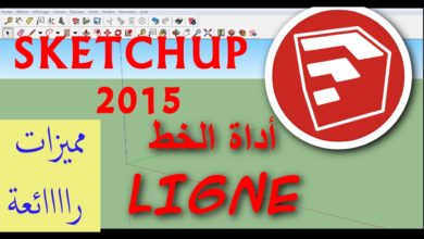 Sketchup Tuto (-06- Ligne) الخط ومميزاته الرائعة في برنامج السكاتشاب
