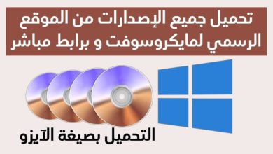 تحميل جميع إصدارات الويندوز من الموقع الرسمي و برابط مباشر من مايكروسوفت