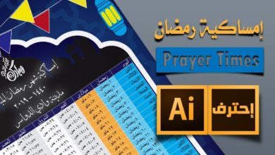 تصميم امساكية رمضان 2019 على الاليستريتور | Ramadan Prayer Times Design on Adobe Illustrator