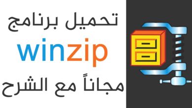 تحميل برنامج وين زيب winzip لضغط الملفات مجاناً مع الشرح