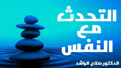 التحدث إلى الذات 彡 الدكتور صلاح الراشد نصائح ستغيير حياتك |  Dr Salah Al Rashed