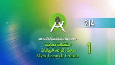 درس 214 إستضافة مجانية  - بحث - قواعد البيانات   MySql Search Online
