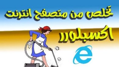 طريقة تعطيل المتصفح Internet Explorer