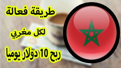 لكل مغربي يريد تحقيق مدخول شهري من الإنترنيت طريقة ربح  10 دولار يوميا دون مجهود