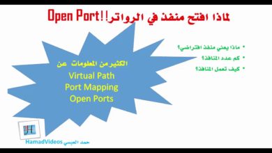 What is Port Forwarding? | ماذا يعني فتح منفذ على الراوتر ؟