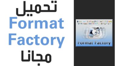 شرح تحميل وتثبيت برنامج فورمات فاكتوري Format Factory محول الصيغ