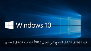 ~Windows 10~ كيفية إيقاف تشغيل البرامج التي تعمل تلقائيّاً اثناء بدء تشغيل الويندوز