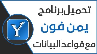 برنامج يمن فون تحميل مع قواعد البيانات وشرح طريقة التفعيل بدون نت yemen fon