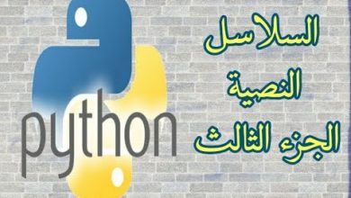 دورة بايثون (python) - السلاسل النصية ( الجزء الثالث )
