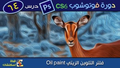 دورة فوتوشوب Photoshop CS6 & CC - درس (64) فلتر التلوين الزيتي oil paint