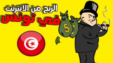 الربح من الانترنت في تونس | كيفاش تربح فلوس من الانترنت 😍