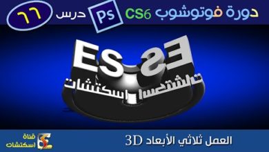 دورة فوتوشوب Photoshop CS6 & CC - درس (66) العمل ثلاثي الأبعاد 3D